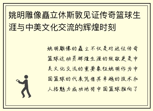 姚明雕像矗立休斯敦见证传奇篮球生涯与中美文化交流的辉煌时刻