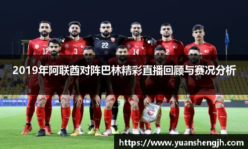 2019年阿联酋对阵巴林精彩直播回顾与赛况分析