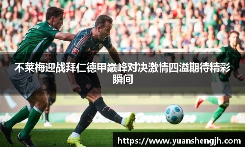 不莱梅迎战拜仁德甲巅峰对决激情四溢期待精彩瞬间