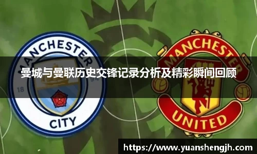 曼城与曼联历史交锋记录分析及精彩瞬间回顾